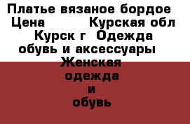 Платье вязаное бордое › Цена ­ 400 - Курская обл., Курск г. Одежда, обувь и аксессуары » Женская одежда и обувь   . Курская обл.,Курск г.